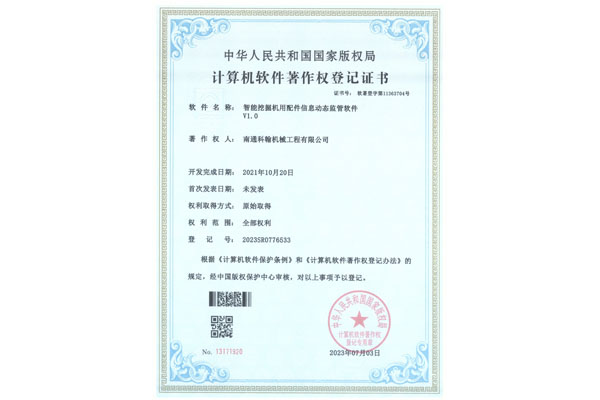 智能挖掘機(jī)用配件信息動(dòng)態(tài)監(jiān)管軟件V1.0